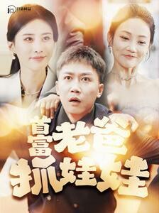 首富老爸抓娃娃（我爸是秦始皇） - 第101集完结_主创访谈_德辉菲林-剧透网